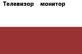 Телевизор - монитор Super HIT-1700/1400 › Цена ­ 2 000 - Рязанская обл., Рязанский р-н, Рязань г. Электро-Техника » Аудио-видео   